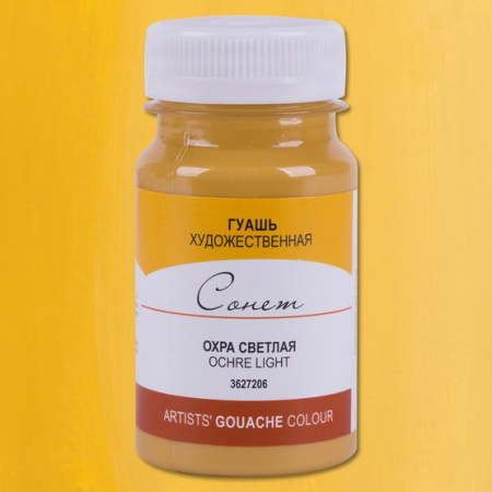 Гуашь художественная банка 100мл Охра светлая № 206 Сонет