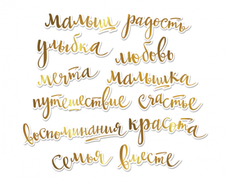 Ацетатные высеченные слова c фольгированием "Золото" 12 шт от Scrapmir - Вырубки и высечки