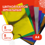Картон цветной, А4, ЗЕРКАЛЬНЫЙ, 8 листов 8 цветов, 180 г/м2, ОСТРОВ СОКРОВИЩ, 210х297 мм, 129879 - Цветной и белый картон