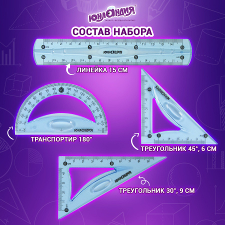 Набор чертежный малый гибкий ЮНЛАНДИЯ "FLEX" (линейка 15 см, 2 треугольника, транспортир), пенал, 210681 - Наборы чертежные