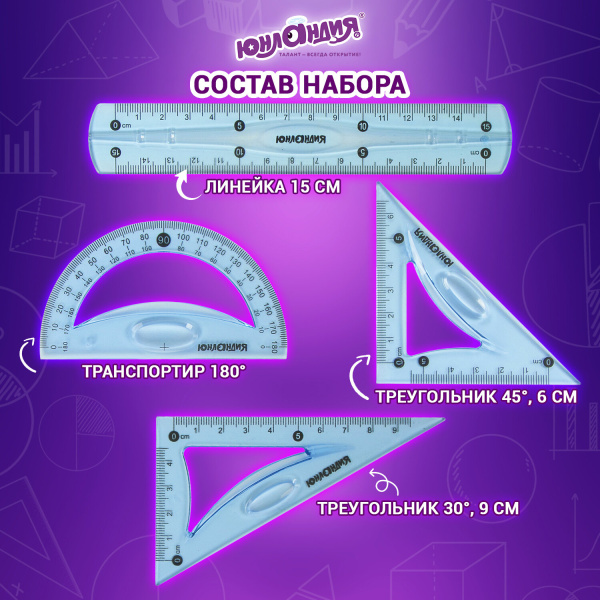 Набор чертежный малый гибкий ЮНЛАНДИЯ "FLEX" (линейка 15 см, 2 треугольника, транспортир), пенал, 210681 - Наборы чертежные