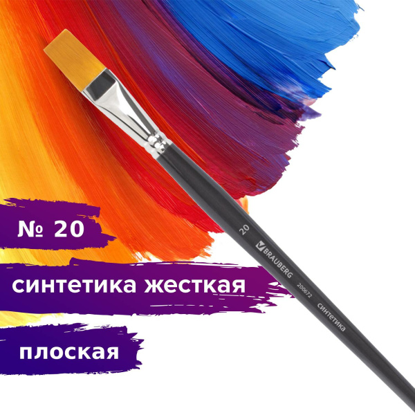 Кисть художественная проф. BRAUBERG ART CLASSIC, синтетика жесткая, плоская, № 20, длинная ручка, 200672 - Кисти художественные из синтетического волоса