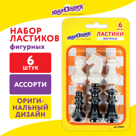 Ластики фигурные ЮНЛАНДИЯ "Шахматы" НАБОР 6 шт., черно-белые, 229593. - Ластики классические
