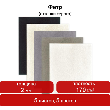 Цветной фетр для творчества А4, ОСТРОВ СОКРОВИЩ, 5 листов, 5 цветов, толщина 2 мм, оттенки серого, 660647 - Фетр