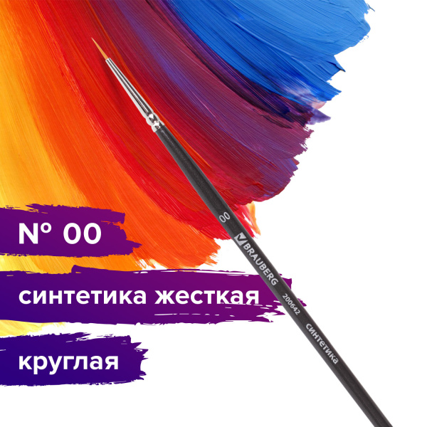 Кисть художественная проф. BRAUBERG ART CLASSIC, синтетика жесткая, круглая, № 00, короткая ручка, 200642 - Кисти художественные из синтетического волоса