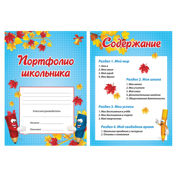 Листы-вкладыши для портфолио, для начальной школы, 14 разделов, 16 листов, "Я и школа", BRAUBERG, 127549 - Портфолио