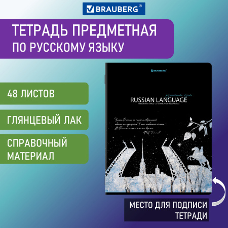 Тетрадь предметная "СИЯНИЕ ЗНАНИЙ" 48 л., глянцевый УФ-лак, РУССКИЙ ЯЗЫК, линия, BRAUBERG, 404529