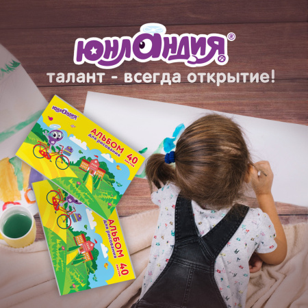 Альбомы для рисования А4 40 л., КОМПЛЕКТ 2 шт., скоба, обложка картон, ЮНЛАНДИЯ, 202х285 мм, "Юнландик и школа", 880045 - Альбомы и папки для рисования