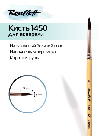 Кисть Roubloff белка круглая с наполненной вершинкой №4 серия 1450