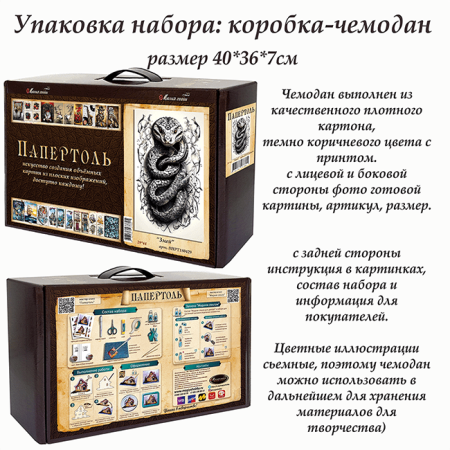 Набор папертоль “Змей” - Папертоль