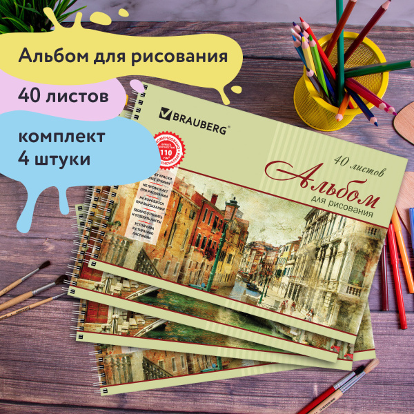 Альбомы для рисования А4 40 л., КОМПЛЕКТ 4 шт., гребень, обложка картон, BRAUBERG, 205х290 мм, "Город" (2 вида), 880033