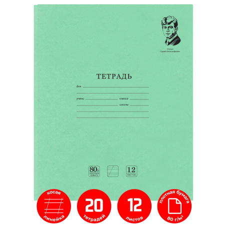 Тетради 12 л. КОМПЛЕКТ 20 шт. BRAUBERG "ВЕЛИКИЕ ИМЕНА ЕСЕНИН С.А.", косая линия, бумага 80 г/м2, 880018