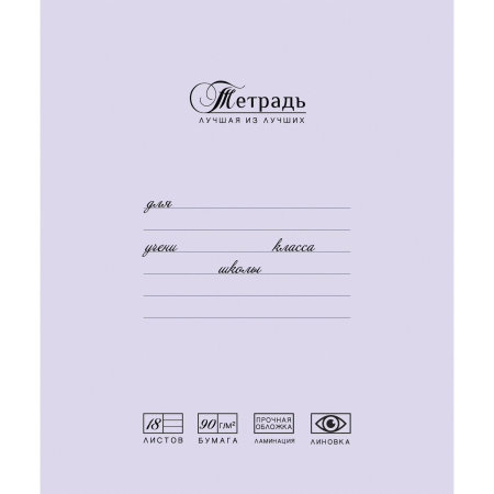 Тетрадь 18 л., ПЗБМ, клетка, матовая ламинация, "Лучшая из лучших" (2 вида), 017231 - Тетради 12-24 листов