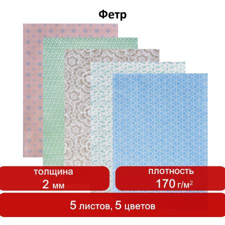 Цветной фетр для творчества, А4, 210х297 мм, ОСТРОВ СОКРОВИЩ, с рисунком, 5 листов, 5 цветов, толщина 2 мм, "Пастель", 660650 - Фетр