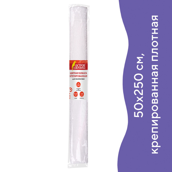 Бумага гофрированная/креповая, 110 г/м2, 50х250 см, белая, ОСТРОВ СОКРОВИЩ, 129153 - Цветная бумага