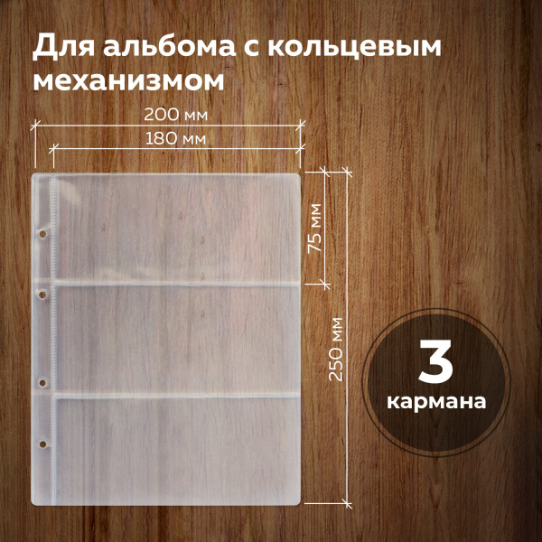 Листы-вкладыши для денежных купюр для альбома "Оптима" М9-05, комплект 5 шт., 200х250 мм, 3 кармана, ЛМБ-03 - Листы-вкладыши для монет и купюр