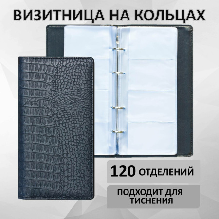Визитница на кольцах BRAUBERG "Cayman", на 240 визиток, под кожу крокодила, черная, 231763 - Визитницы настольные