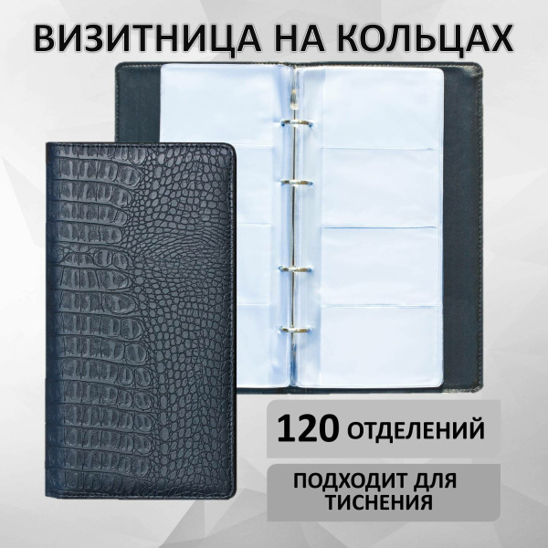 Визитница на кольцах BRAUBERG "Cayman", на 240 визиток, под кожу крокодила, черная, 231763 - Визитницы настольные