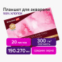 Планшет для акварели ХЛОПОК 100%, 300 г, 190х270 мм, склейка, 4 стороны, среднее зерно, 20 л., BRAUBERG ART, 113240 - Альбомы и бумага для акварели и масла
