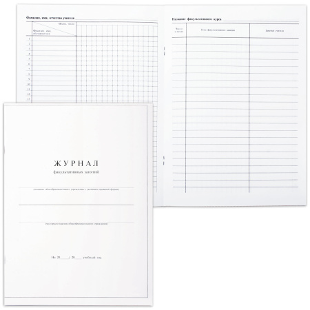 Книга "Журнал факультативных занятий", 24 листа, А4, 205х282 мм, обложка мелованный картон, блок офсет, 15855