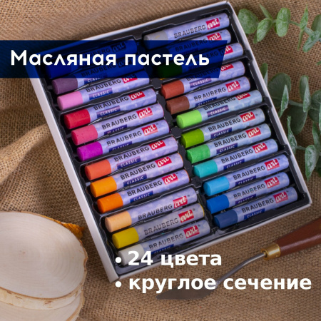 Пастель масляная художественная BRAUBERG ART CLASSIC, УТОЛЩЕННАЯ, 24 цвета, круглое сечение, 181452 - Пастель художественная в наборах
