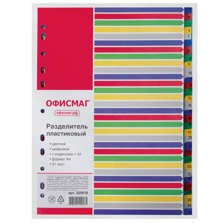 Разделитель пластиковый ОФИСМАГ, А4, 31 лист, цифровой 1-31, оглавление, цветной, РОССИЯ, 225618 - Разделители
