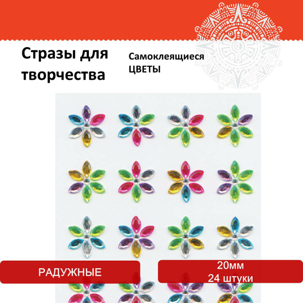 Стразы самоклеящиеся "Цветы", радужные, 20 мм, 24 шт., на подложке, ОСТРОВ СОКРОВИЩ, 661573 - Стразы для творчества