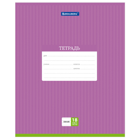 Тетрадь 18 л. BRAUBERG, линия, обложка картон, ПОЛОСКИ ОДНОТОННЫЕ, 401860 - Тетради 12-24 листов