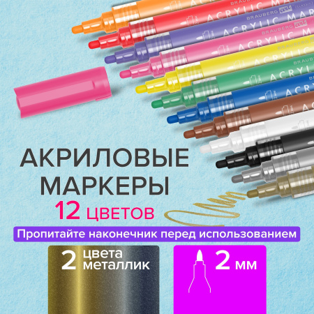 Маркеры акриловые для рисования и хобби BRAUBERG ART CLASSIC, НАБОР 12 цветов, наконечник 2 мм, 152150 - Маркеры для хобби