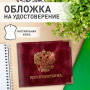 Обложка для удостоверения натуральная кожа пулап, герб + "УДОСТОВЕРЕНИЕ", бордовая, BRAUBERG, 238200 - Обложки для документов
