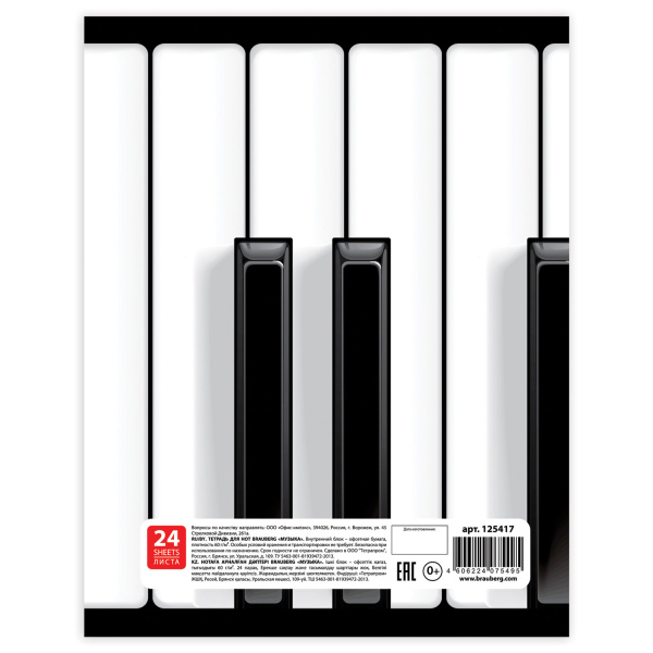 Тетрадь для нот А4, 24 л., BRAUBERG, обложка мелованный картон, вертикальная, на скобе, BRAUBERG, "Музыка", 125417 - Тетради для нот