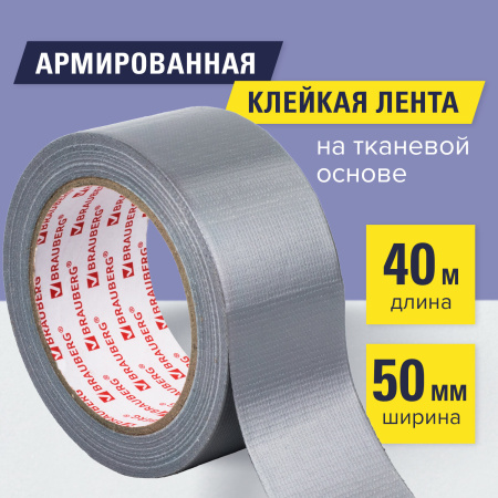 Клейкая АРМИРОВАННАЯ лента 50 мм *40 м, ПРОЧНАЯ ТКАНЕВАЯ ОСНОВА, BRAUBERG