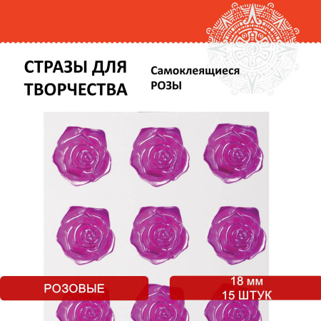 Стразы самоклеящиеся "Розы", розовые, 18 мм, 15 шт., на подложке, ОСТРОВ СОКРОВИЩ, 661582 - Стразы для творчества