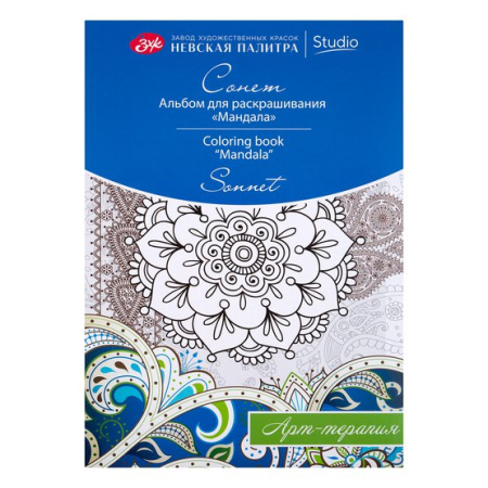 Альбом для раскрашивания "Сонет", арт-терапия "Мандала", А4, 160г/м2, 20 л