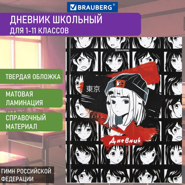 Дневник МП 1-11 класс 48 л., твердый, BRAUBERG, глянцевая ламинация, с подсказом, "Аниме", 106646