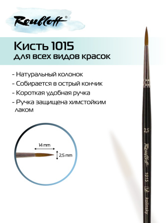Кисть Roubloff колонок круглая №2,5 серия 1015