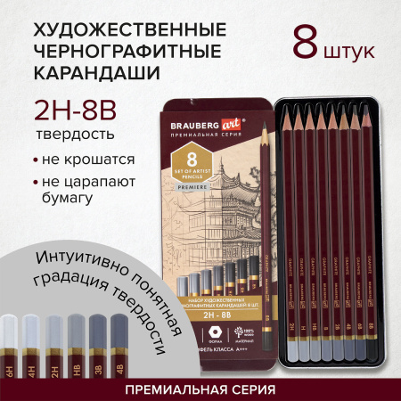 Карандаши чернографитные художественные 2H-8B, НАБОР 8 шт., В ПЕНАЛЕ, BRAUBERG ART "PREMIERE", 181894 - Карандаши чернографитные
