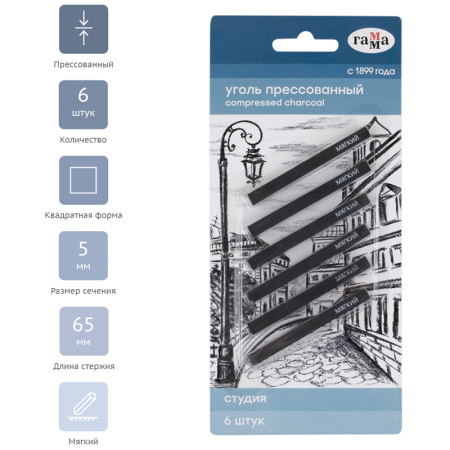 Уголь прессованный Гамма "Студия", мягкий, квадратный, 6шт., блистер, европодвес - Мел, графит, сепия, сангина, соус, уголь художественные