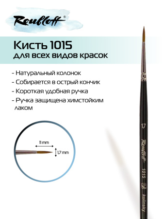 Кисть Roubloff колонок круглая №1,7 серия 1015