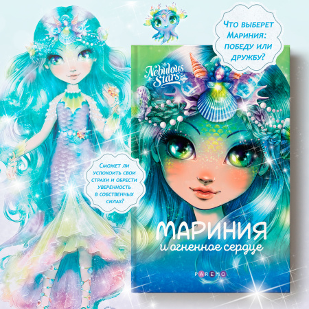 Книга: Мариния и огненное сердце (Анни Тюркотт). Nebulous Stars - Paremo