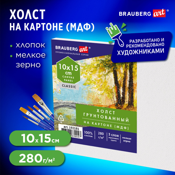 Холст на картоне (МДФ), 10х15 см, 280 г/м2, грунтованный, 100% хлопок, BRAUBERG ART CLASSIC, 192181