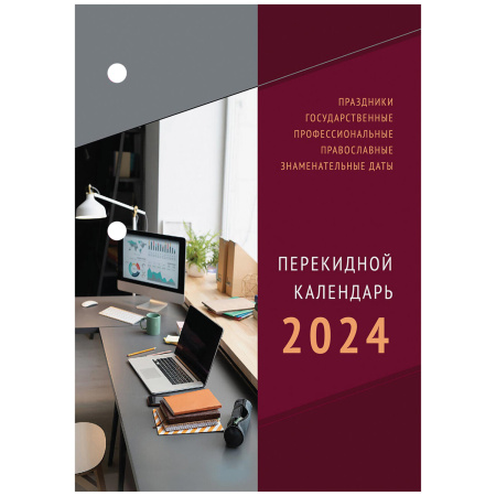 Календарь настольный перекидной 2024 г., 160 л., блок газетный, 2 краски, STAFF, "ОФИС", 115249 - Календари настольные