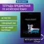 Тетрадь предметная "СИЯНИЕ ЗНАНИЙ" 48 л., глянцевый УФ-лак, АНГЛИЙСКИЙ ЯЗЫК, клетка, BRAUBERG, 404522 - Тетради предметные