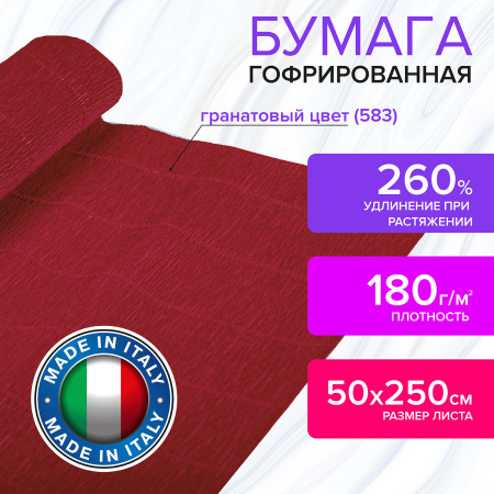 Бумага гофрированная/креповая (ИТАЛИЯ) 180 г/м2, 50х250 см, гранат (583), BRAUBERG FIORE, 112631 - Цветная бумага
