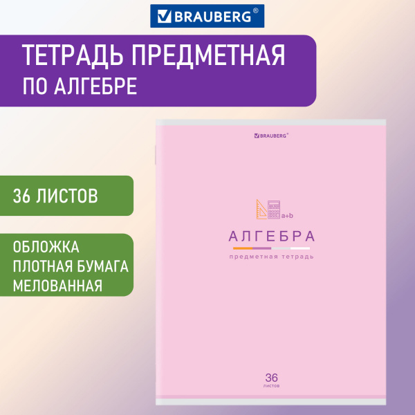 Тетрадь предметная "МИР ЗНАНИЙ" 36 л., обложка мелованная бумага, АЛГЕБРА, клетка, BRAUBERG, 404593