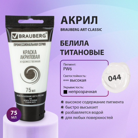 Краска акриловая художественная BRAUBERG ART CLASSIC, туба 75мл, БЕЛИЛА ТИТАНОВЫЕ, 191073 - Акриловые краски художественные поштучно
