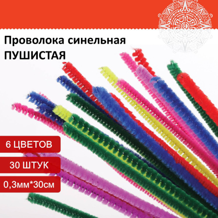 Проволока синельная для творчества "Пушистая", 6 цв., 30 шт., 0,3х30 см, ОСТРОВ СОКРОВИЩ, 661520 - Проволока синельная (пушистая)