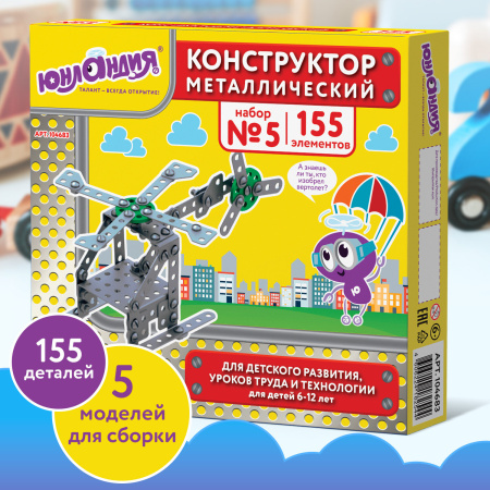 Конструктор металлический ЮНЛАНДИЯ "Для уроков труда №5", развивающий, 155 элементов, 104683 - Конструкторы