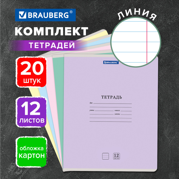 Тетради 12 л. КОМПЛЕКТ 20 шт. BRAUBERG "КЛАССИКА NEW", линия, обложка картон, АССОРТИ (5 видов), 880052