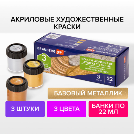 Краски акриловые художественные BRAUBERG ART CLASSIC, НАБОР 3 шт, МЕТАЛЛИК, в банках 22 мл, 191716 - Акриловые краски художественные в наборах